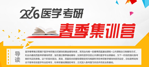 研大医学考研2016春季集训营第一期免费开营