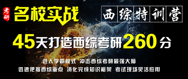 45天挑战西综考研260分学霸集训等待你的加盟